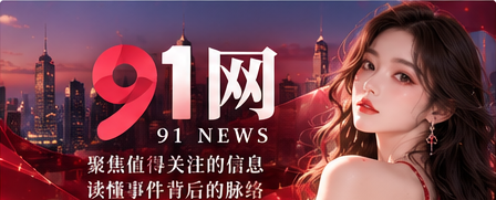 91直播精彩内容封面