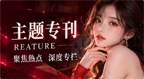 专题策展精选视觉